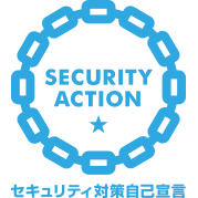 SECURITY ACTION ★一つ星（IPA セキュリティ対策自己宣言）